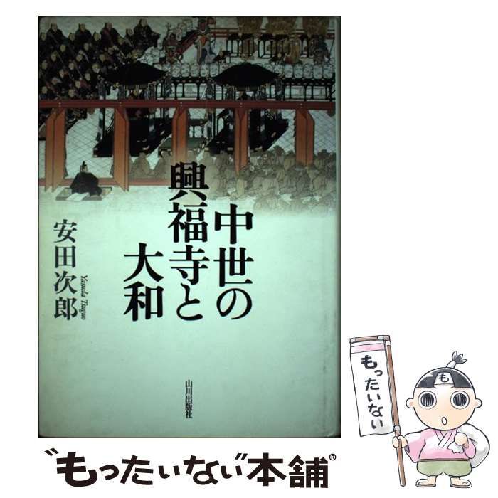 【中古】 中世の興福寺と大和/山川出版社（千代田区）/安田次郎 中古】 中世の興福寺と大和 / 安田 次郎 / 山川出版社 その他