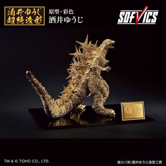 ゴジラ(2023） SOFVICS ゴールドカラーver.　一番くじ ゴジラ2023 一番くじ SOFVICS ゴールドカラーver.◇酒井ゆうじ