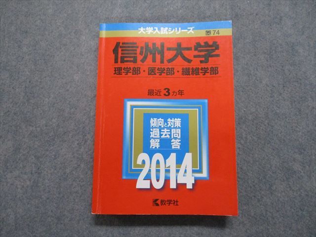 信州大学 医学部など2014年版 教学社 信州大学 理/医/繊維学部 最近3ヵ年 2014年 英語/数学/物理