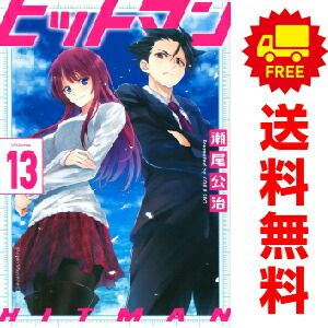 ヒットマン １～13巻 漫画 全巻セット  瀬尾公治 講談社（おすすめ）