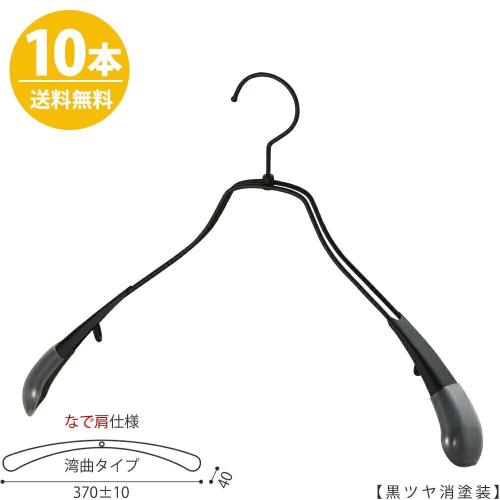ハンガー ジャケット用 【メンズなで肩仕様】メンズ スーツ コート すべらない TSW-1457R-42NK アイアン 黒つや消し塗装 ブラック/10本 プロ仕様 ワイド370±10mm 収納 おしゃれ プレゼント ギフト 