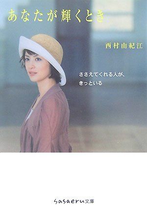 文庫 あなたが輝くとき 西村由紀江 sasaeru文庫 に 1-1 西村 由紀江
