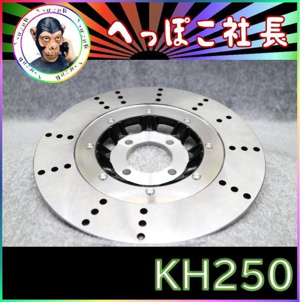 KH250 ディスク ローター ドリルド1枚  /穴あき ダブル 対応カワサキKH250KH400