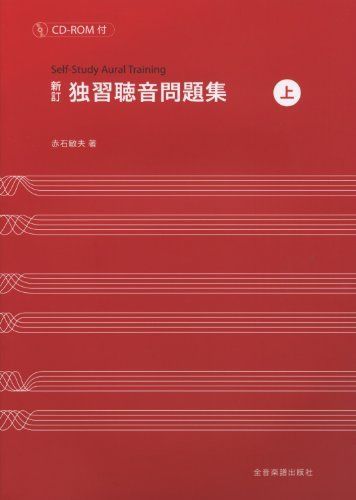 新訂 独習聴音問題集(上) CD-ROM付