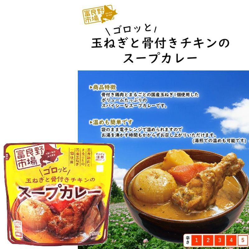 富良野市場 ゴロッと玉ねぎと骨付きチキンのスープカレー（260g） ×9個