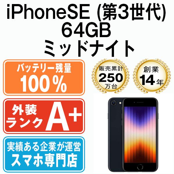 バッテリー100% 【中古】 iPhoneSE3 64GB ミッドナイト SIMフリー 本体