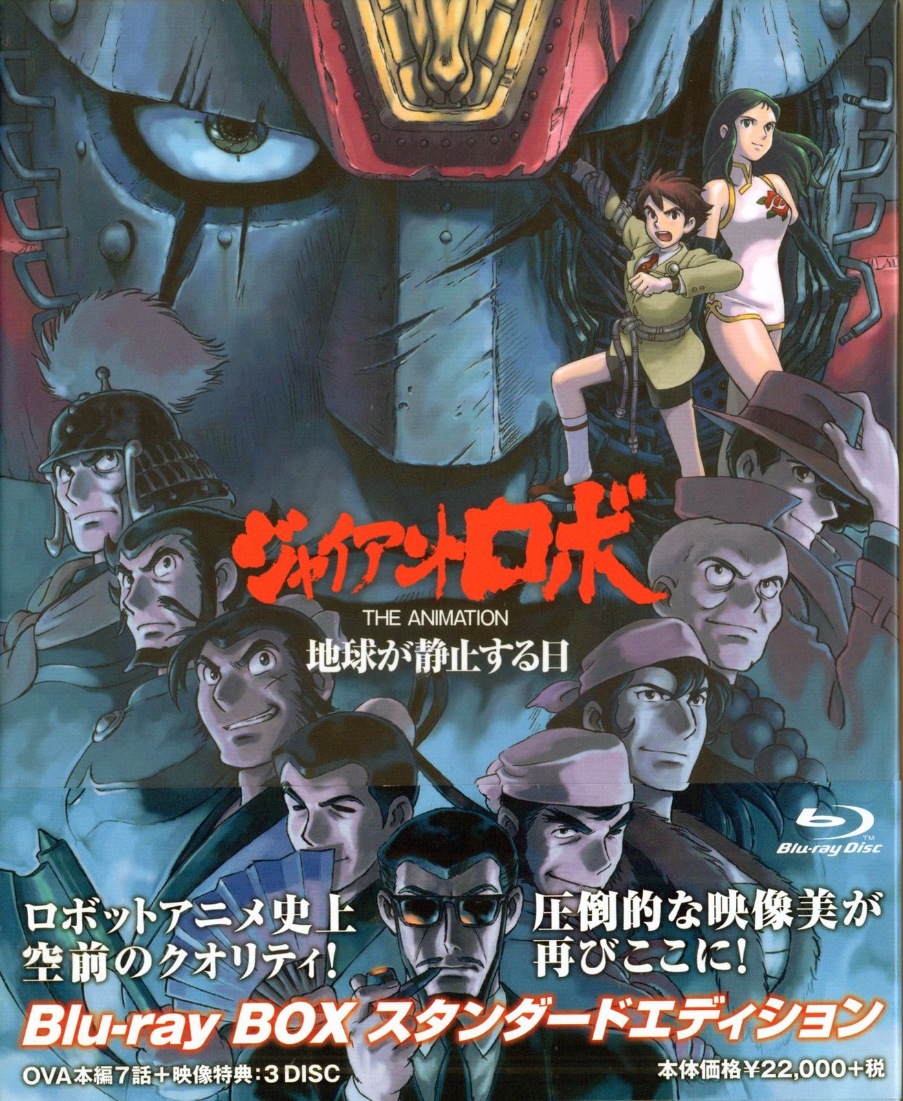 ジャイアントロボ THE ANIMATION～地球が静止する日