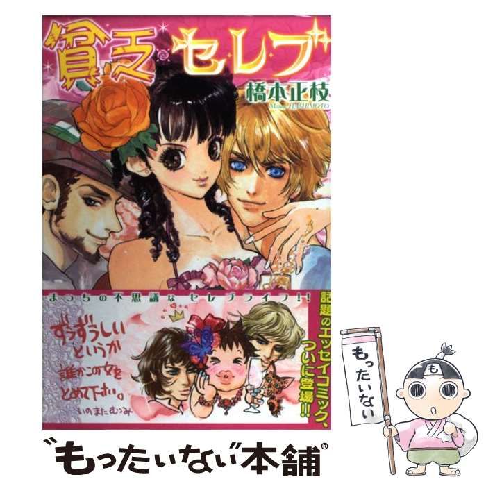 【中古】 貧乏セレブ/新書館/橋本正枝 中古】 貧乏セレブ （UN POCO ESSAY COMICS） / 橋本 正枝