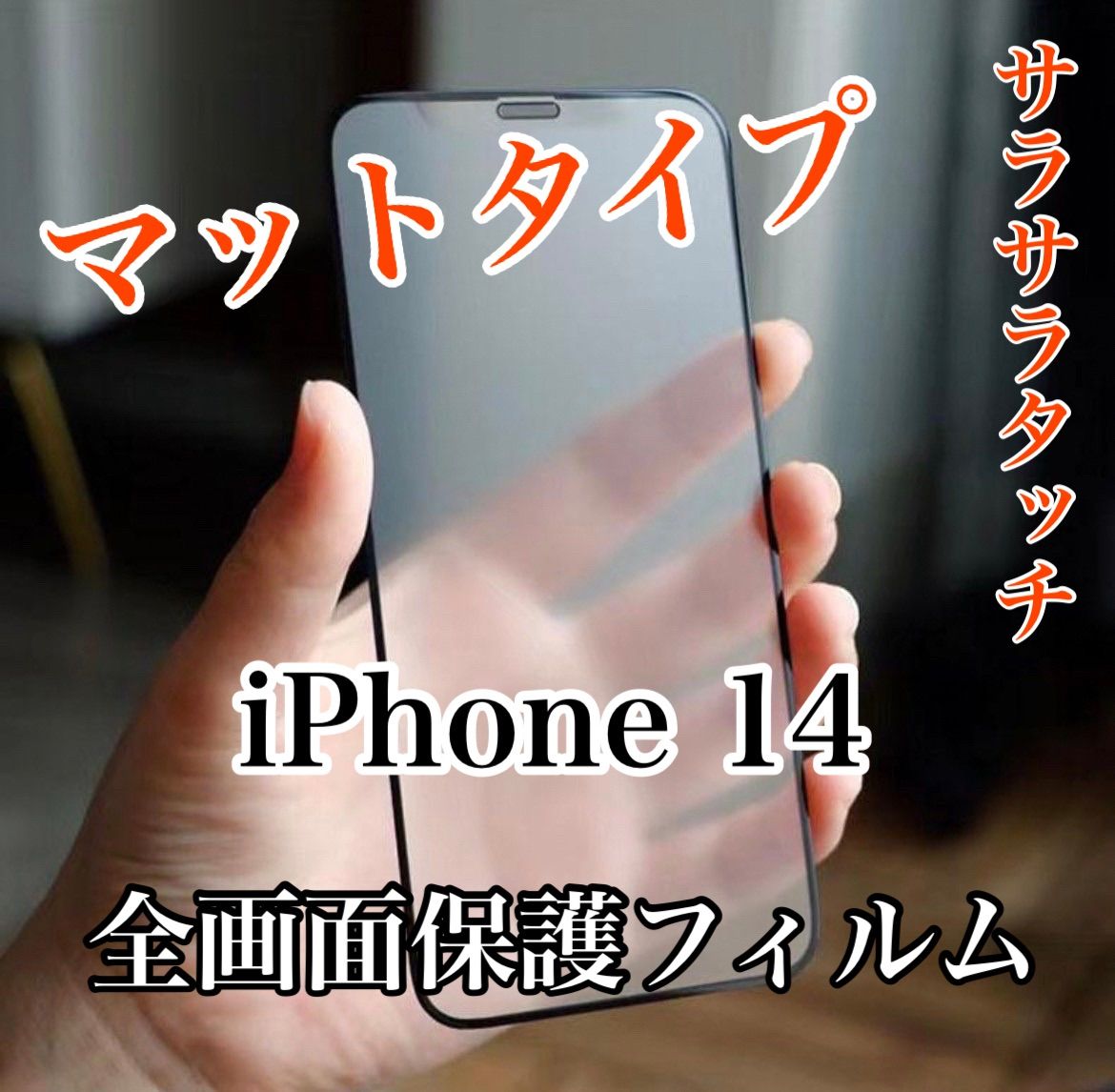 サラサラマットタイプ【iPhone 14】全画面保護フィルム - マチャキング