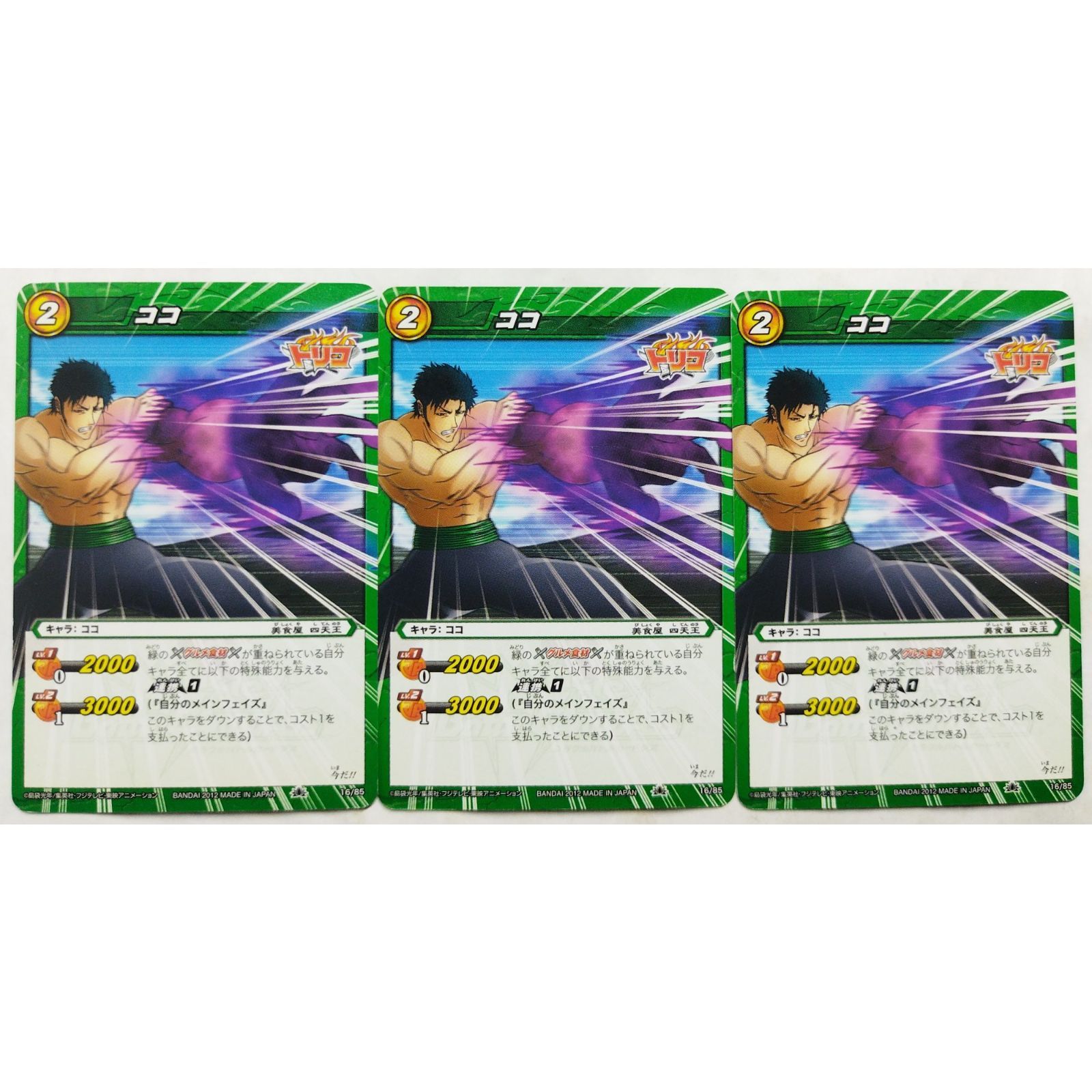 ココ 16/85 トリコ ミラクルバトルカードダス 3枚 ( #466