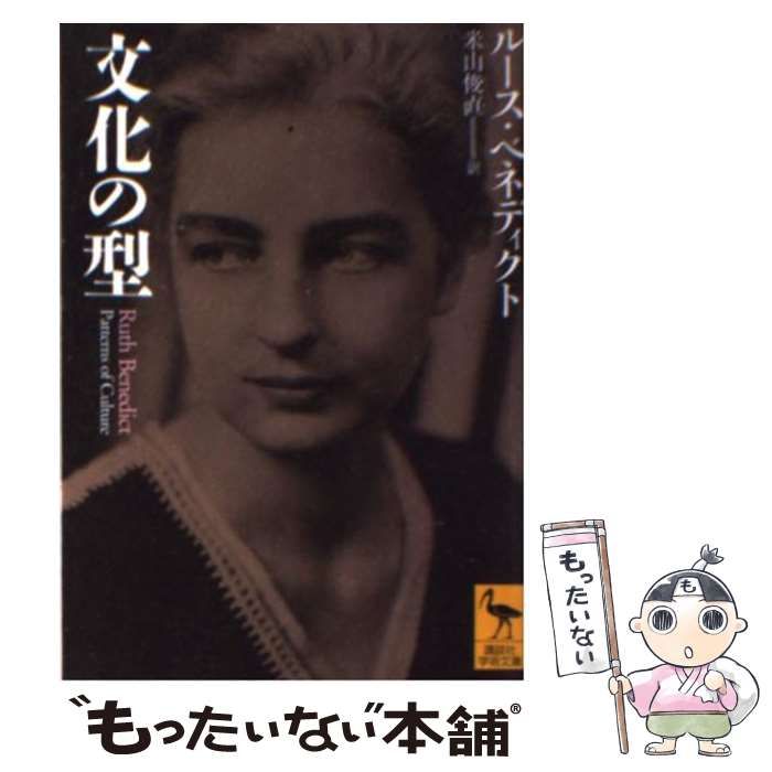 中古】 文化の型 (講談社学術文庫) / ルース・ベネディクト、米山俊直