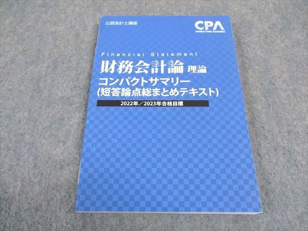 WE05-027 CPA会計学院 公認会計士講座 財務会計論 理論 コンパクトサマリー 2022/2023年合格目標 未使用 10s4C - メルカリ