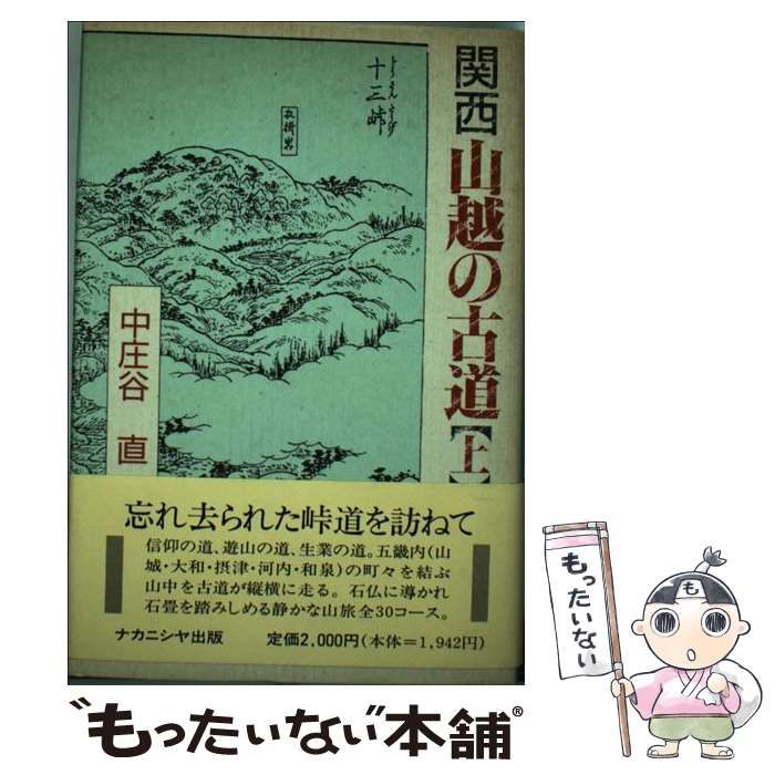 中古】 関西 山越の古道 上 / 中庄谷 直 / ナカニシヤ出版 - メルカリ