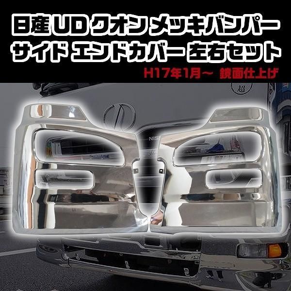 日産 UD クオン メッキバンパー サイド エンドカバー ドレスアップ カスタム パーツ トラック 左右セット H17年1月??? 鏡面 仕上げ -  メルカリ