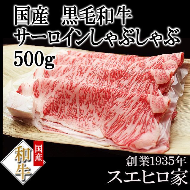 とろける 黒毛和牛 サーロイン しゃぶしゃぶ 500g 送料無料 牛肉 食品 ギフト 鍋 和牛 高級肉 お肉 お取り寄せ 牛 牛しゃぶ しゃぶしゃぶ用 食品 食べ物 誕生日プレゼント おいしい 人気