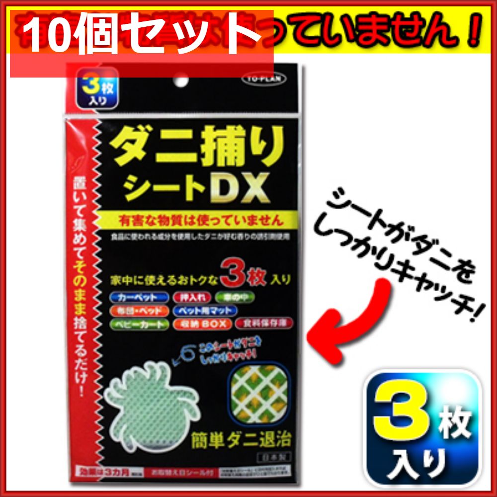 トプラン ダニ捕りシートDX 3枚入 10個セット
