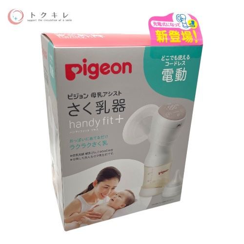 トクキレ pigeon ピジョン 母乳アシスト 電動さく乳器 handy fit ハンディフィット プラス