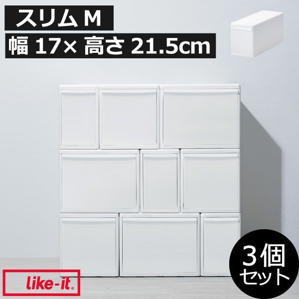 like-it ライクイット 組み合わせて使える収納ケース スリムM 3個組