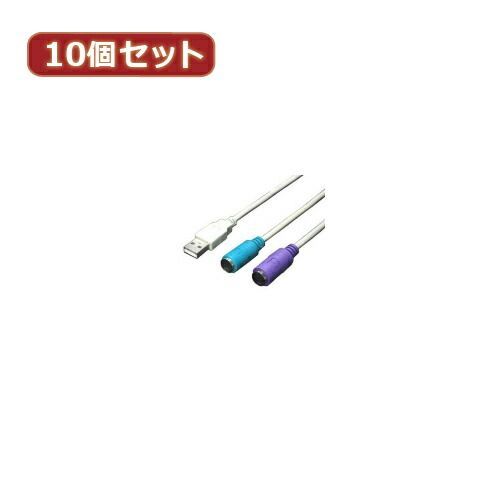 クーポン配布中-スーパー 対象 変換名人 10個セット USB-PS2変換 2分岐 USB-PS2X10