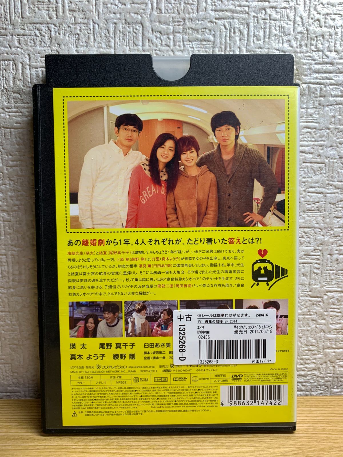 最高の離婚 Special 2014 DVD - メルカリ