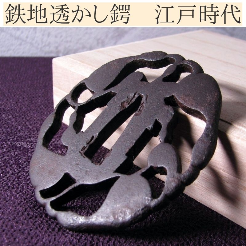 時代武具 鉄地透かし鍔 江戸時代/鐔/25c053 - メルカリ