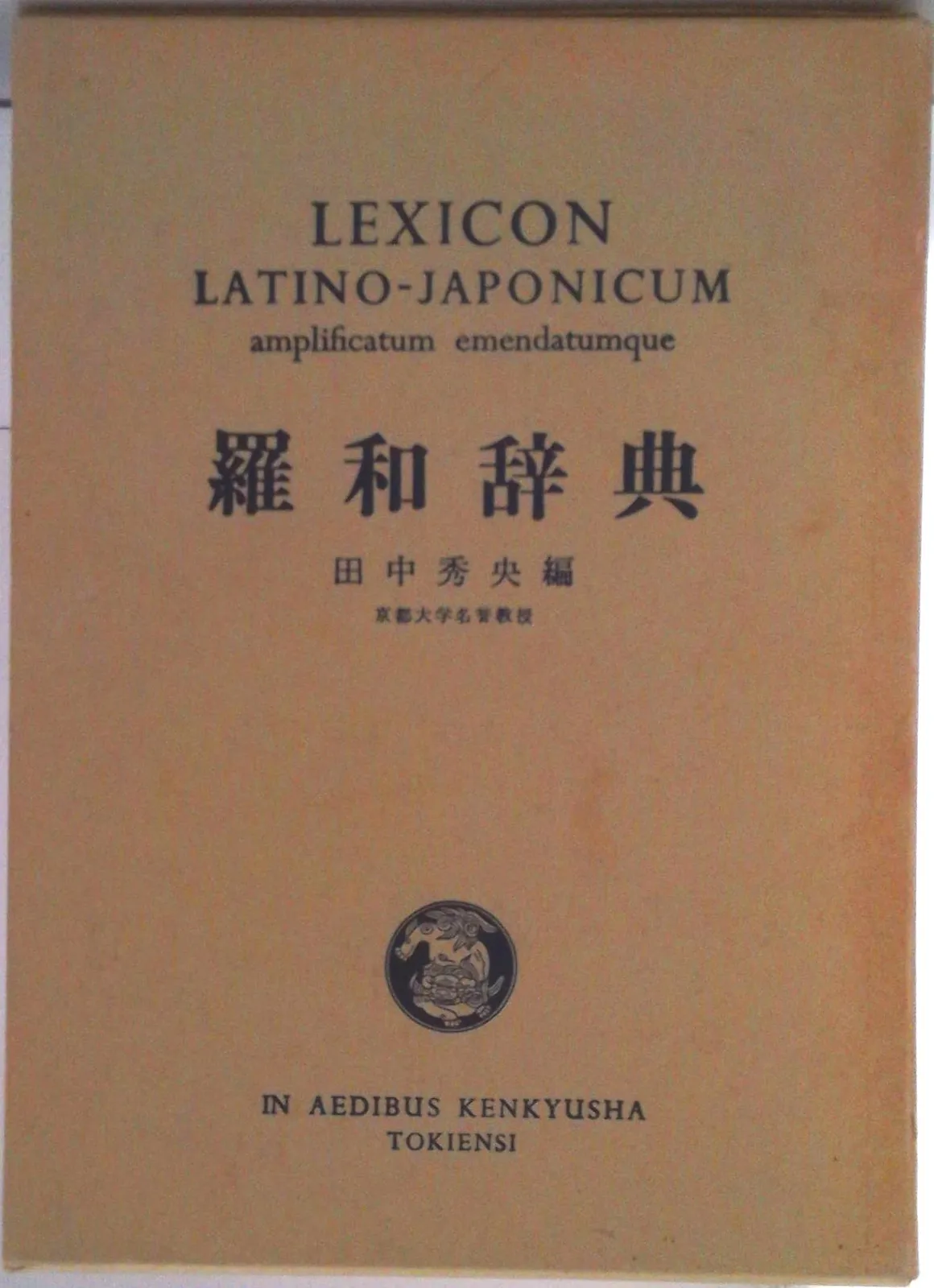 【たぶん未使用】羅和辞典 たぶん未使用】羅和辞典 たぶん未使用】羅和辞典 2025年最新】羅和辞典