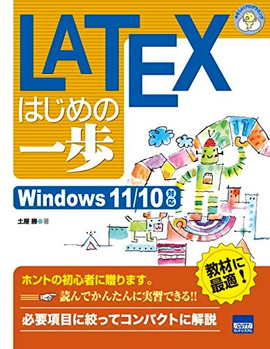 LATEXはじめの一歩: Windows11/10対応 (やさしいプログラミング)／土屋勝