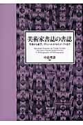 美術家書誌の書誌