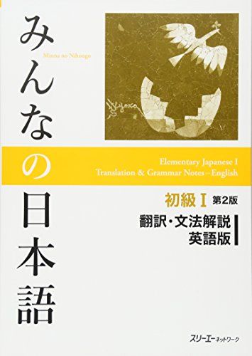 みんなの日本語初級Ⅰ 第２版 翻訳・文法解説 英語版 (Minna No Nihongo)