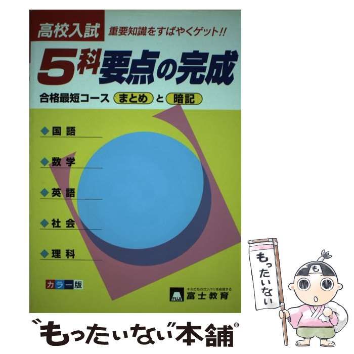 【中古】 高校入試５科要点の完成/富士教育出版社 高校入試5科要点の完成 / 富士教育出版社 / 富士教育出版社