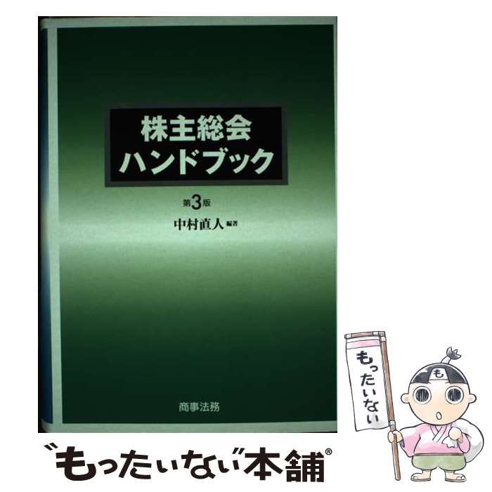 中古】 株主総会ハンドブック 第3版 / 中村 直人 / 商事法務 - メルカリ