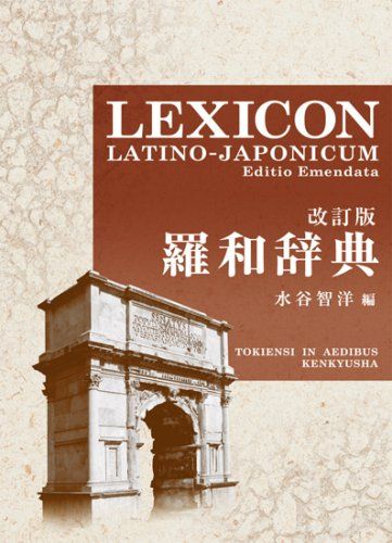 羅和辞典 Amazon.co.jp: 羅和辞典 増訂新版 : 田中 秀央: 本