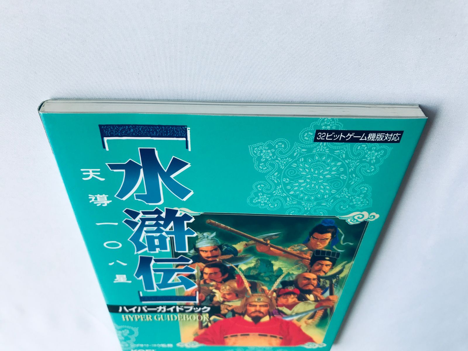 水滸伝 天導一〇八星 ハイパーガイドブック 攻略本 初版 PS SS ハガキ 