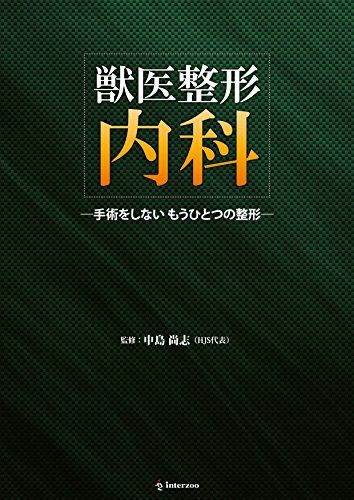 獣医整形内科 ―手術をしない もうひとつの整形―／中島 尚志(HJS代表