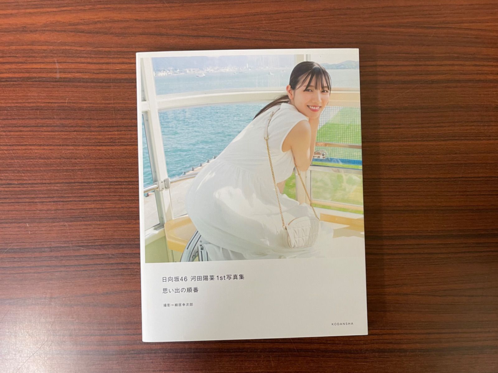 日向坂46 河田陽菜1st写真集 思い出の順番 - メルカリ