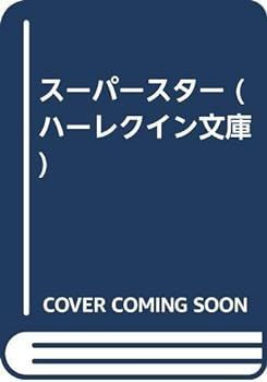 【中古】スーパースター (ハーレクイン文庫)