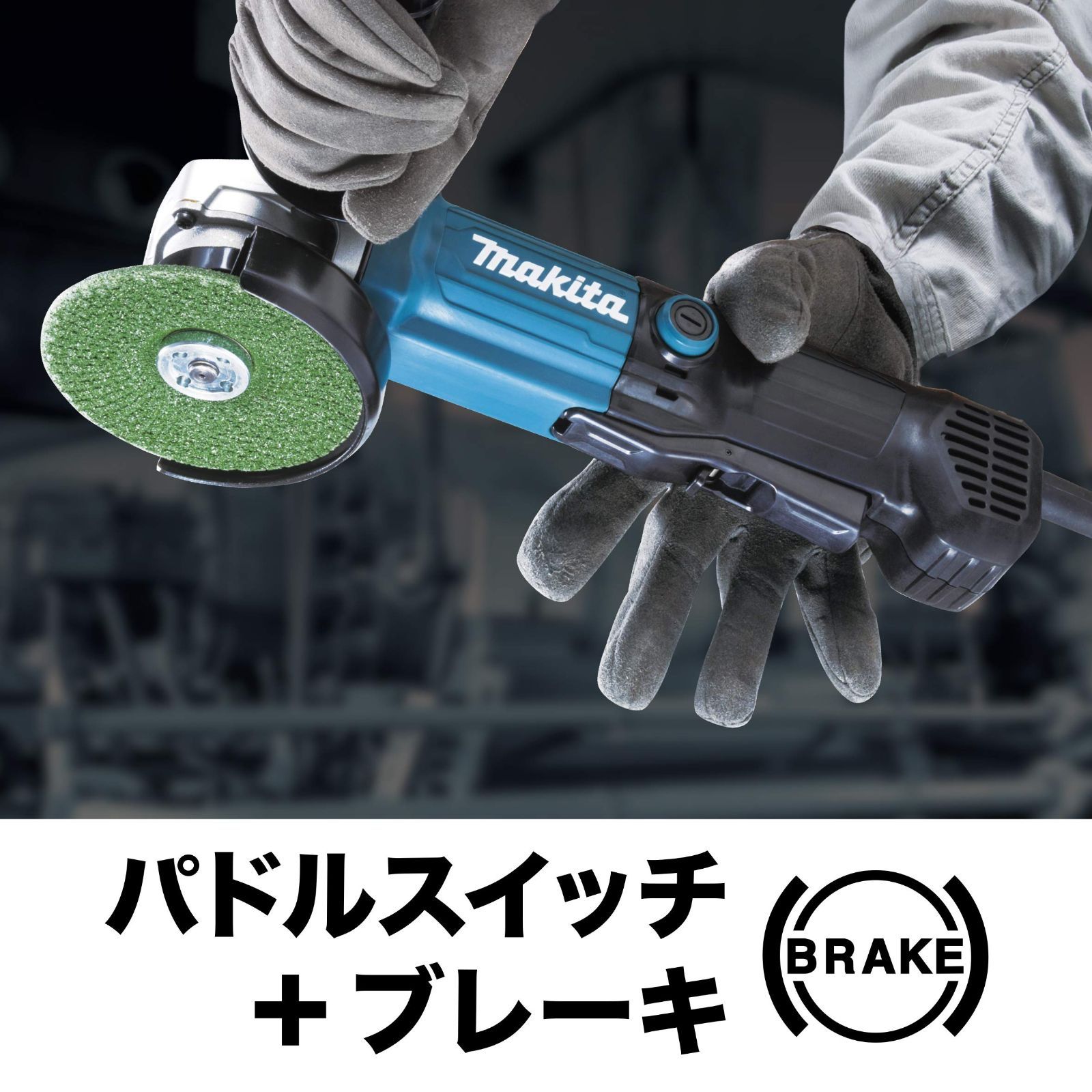 100mmディスクグラインダ マキタmakita
