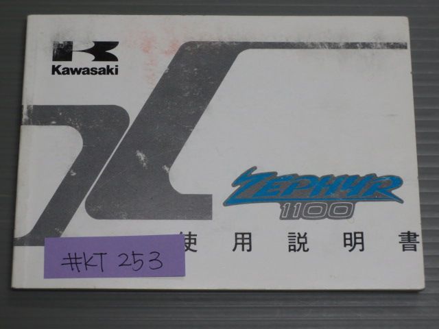 ZEPHYR ゼファー 1100 ZR1100-A4 配線図有 カワサキ オーナーズマニュアル 取扱説明書 送料無料