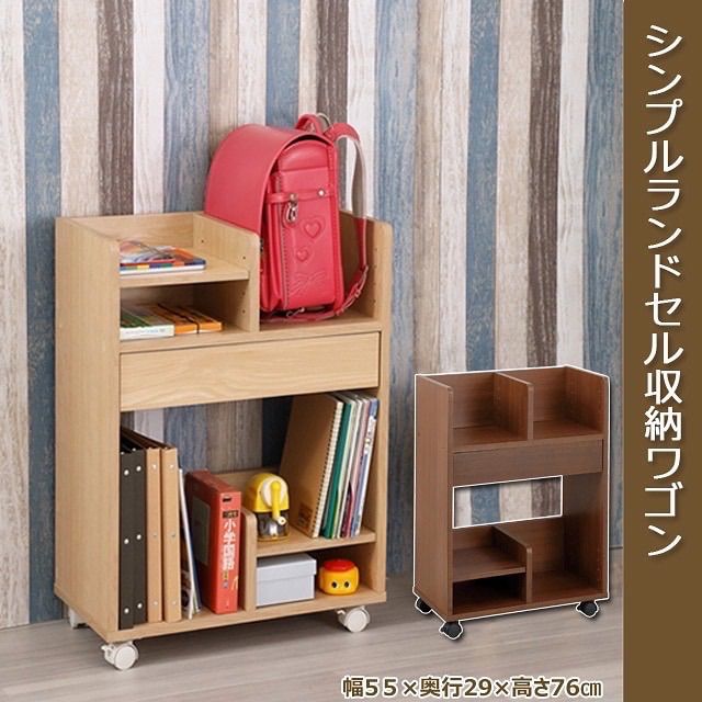 シンプルランドセル収納ワゴン ブラウン ナチュラル