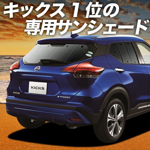 【吸盤＋8個】 キックス P15型 サンシェード カーテン 車中泊 グッズ リア e-power KICKS 車用カーテン カーフィルム カーシェード サイド セット フロント 日除け 専用