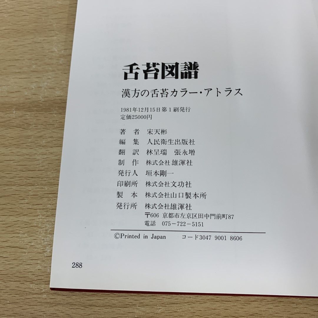 舌苔図譜 漢方 教科書 人気 医学書 舌診 アトラス