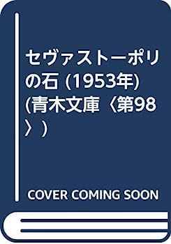 【中古】セヴァストーポリの石 (1953年) (青木文庫〈第98〉) セヴァストーポリの石 (1953年) (青木文庫〈第98〉) 【公式通販】