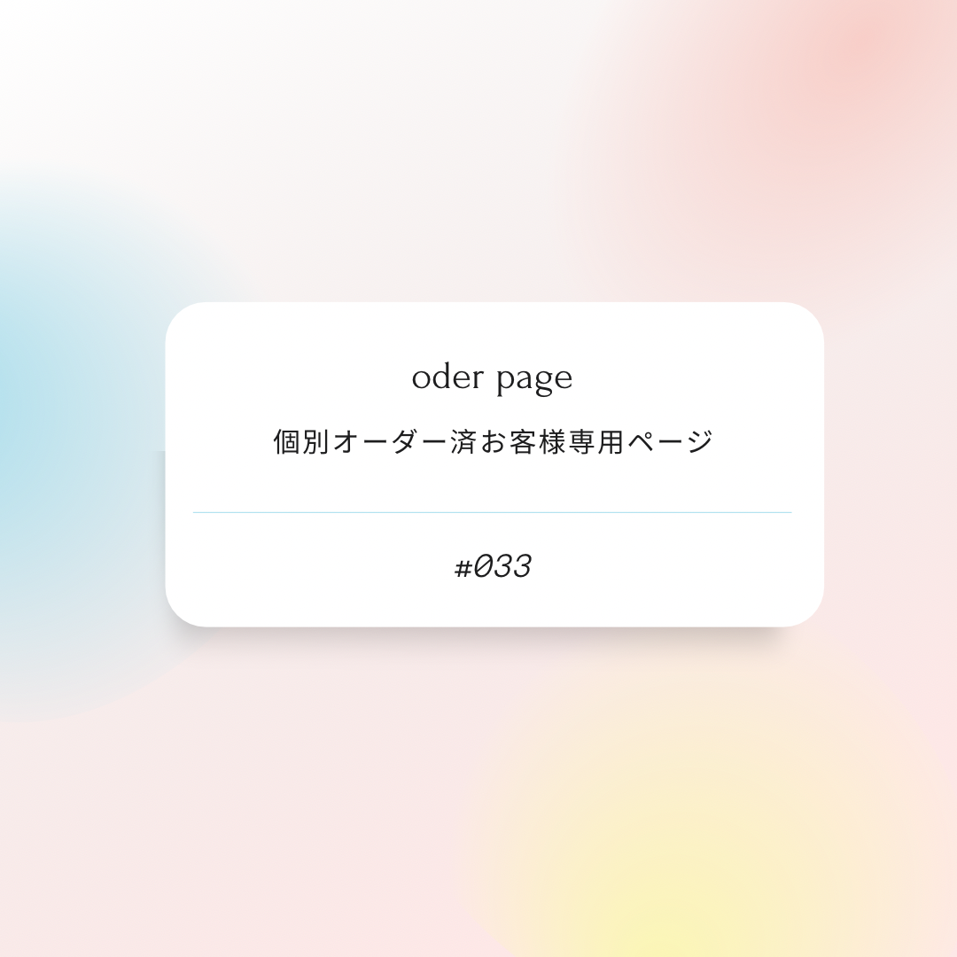 メルカリshops 033ご連絡済お客様専用ページ