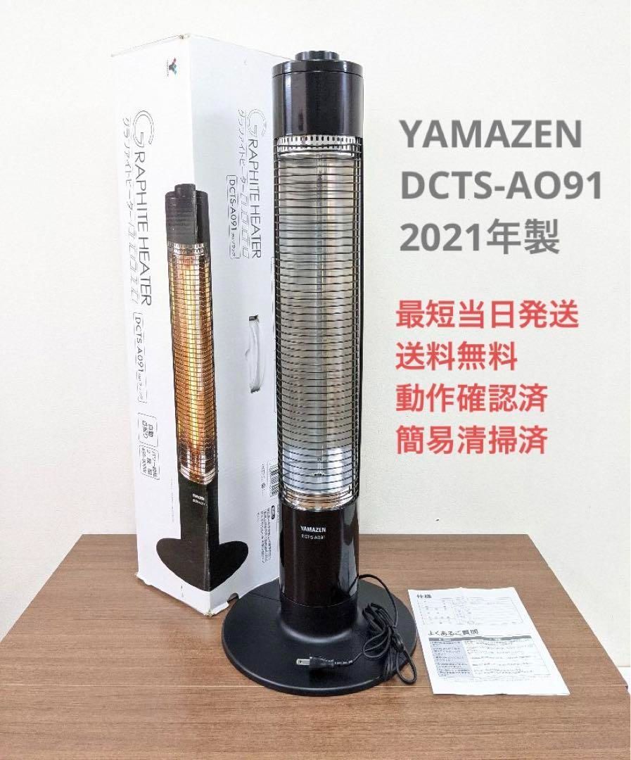 YAMAZEN 山善 DCTS-AO91 2021年製 グラファイトヒーター - リユース