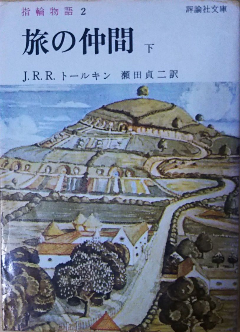 指輪物語 旅の仲間 下 J.R.R.トールキン 評論社 1977年 F00407