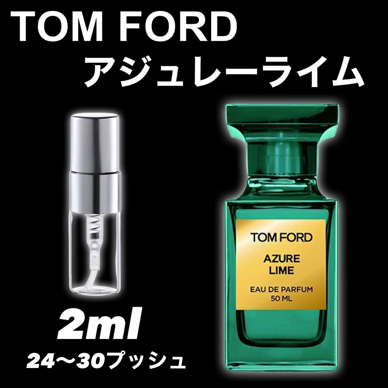 ☆新商品☆アジュレーライム 2ml TOM FORD トムフォード 香水 サンプル