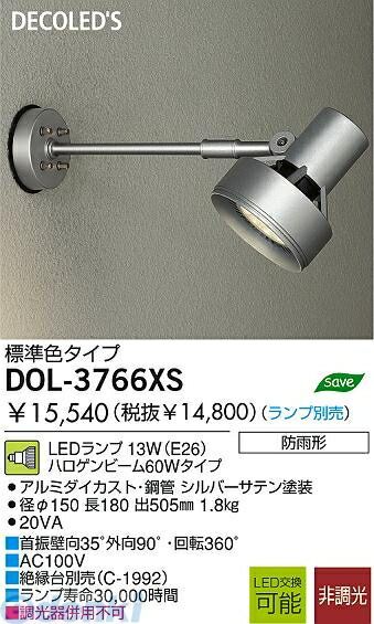 【新品・7営業日以内発送】大光電機 DAIKO DOL-3766XS ＬＥＤ屋外スポットライト DOL3766XS シルバー 屋外用スポットライト ライトアップ照明【沖縄離島販売不可】