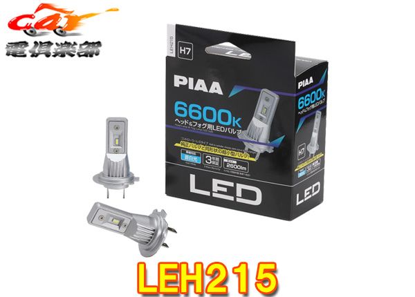 PIAAピアLEH215ヘッドu0026フォグ用LEDバルブ蒼白光6600K/明るさ2600lm車検対応H7コントローラーレス12V用3年保証