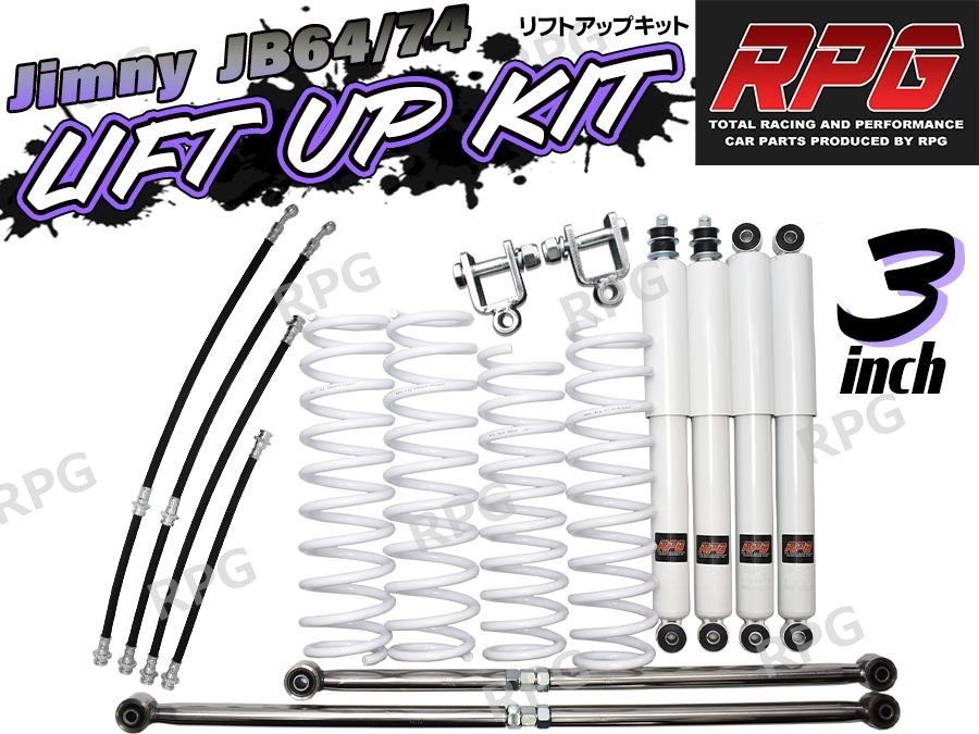ジムニー JB64W JB74W 3インチ リフトアップキット RPGロングショック白 ステンラテ コイル白 ロングブレーキホース 延長ブラケット付き