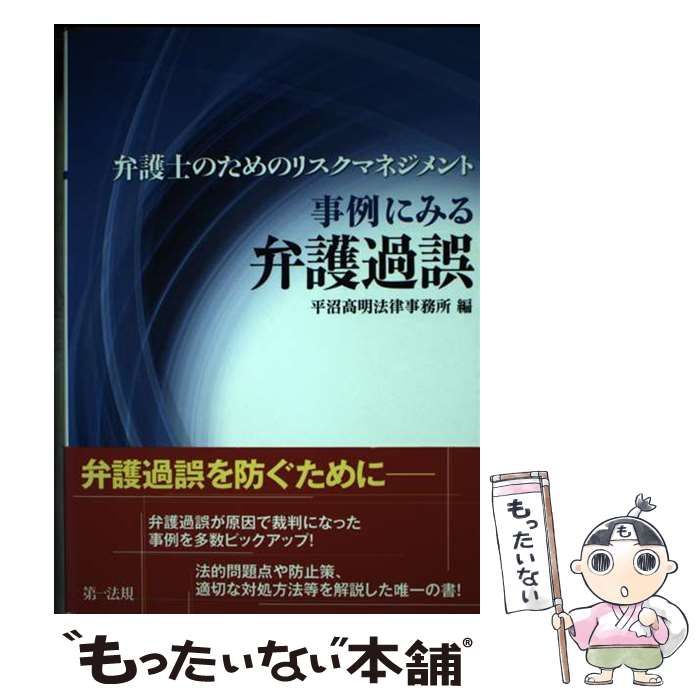 【中古】 事例にみる弁護過誤 弁護士のためのリスクマネジメント / 平沼高明法律事務所 / 第一法規
